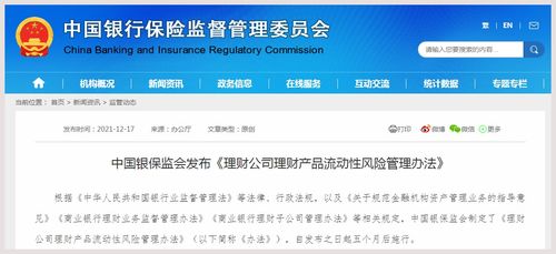 銀保監會發布 理財公司理財產品流動性風險管理辦法
